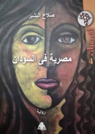 'مصرية في السودان'