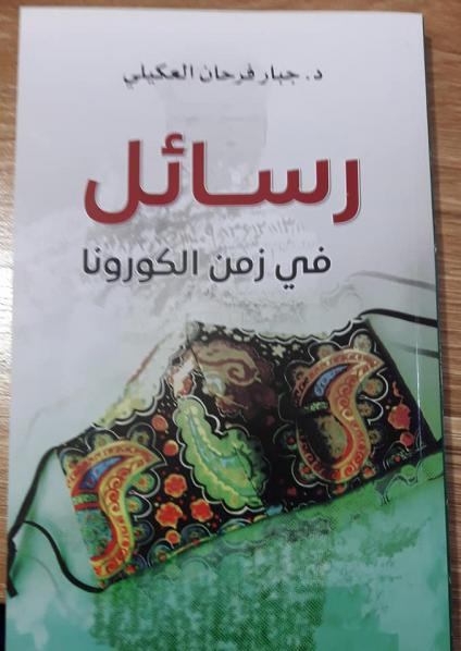 'رسائل في زمن الكورونا' 