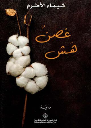 غصن هش