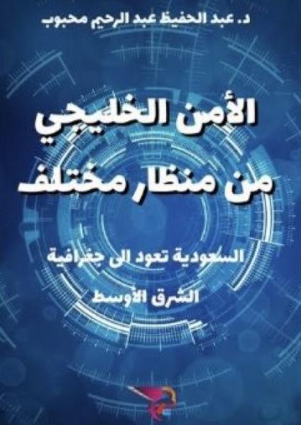  'الأمن الخليجي من منظار مختلف'