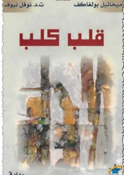 'قلب كلب'