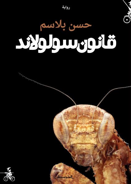 'قانون سولولاند'
