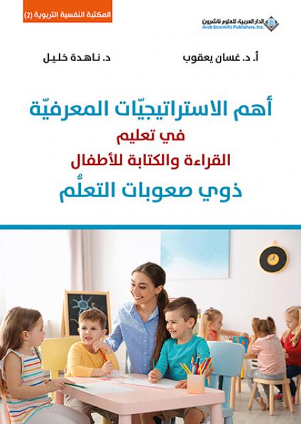 "أهم الاستراتيجيّات المعرفيّة في تعليم القراءة والكتابة للأطفال ذوي صعوبات التعلُّم"