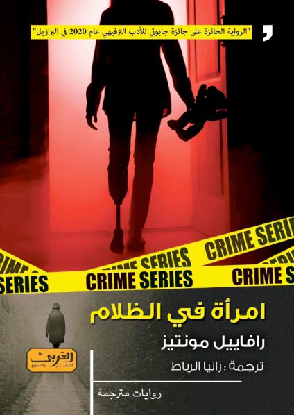 'امرأة في الظلام' 