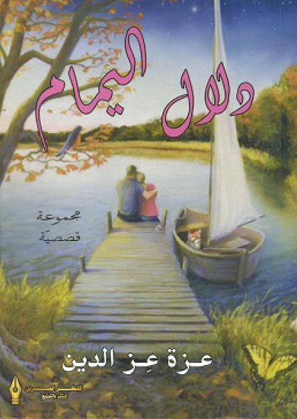'دلال اليمام'