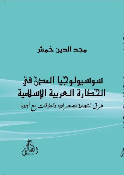 'سوسيولوجيا المدن في الحضارة العربية الإسلامية: طرق التجارة الصحراوية'