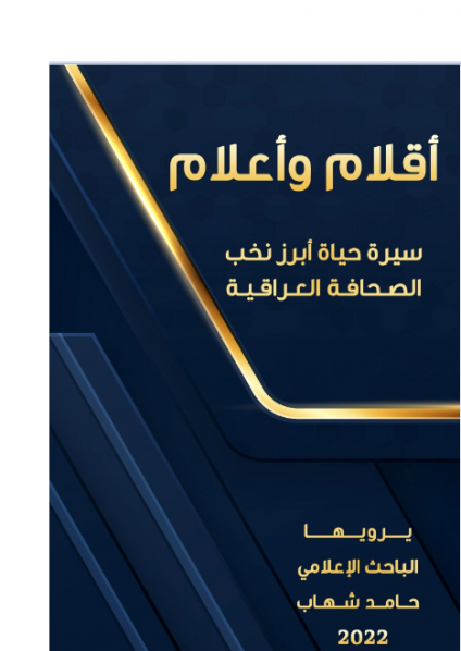 'أقلام.. وأعلام.. سيرة حياة أبرز نخب الصحافة العراقية'