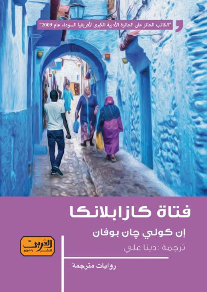 'فتاة كازبلانكا'