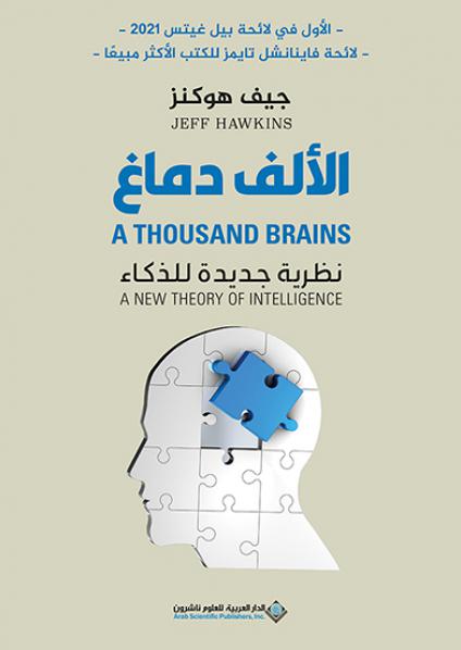  'الألف دماغ'