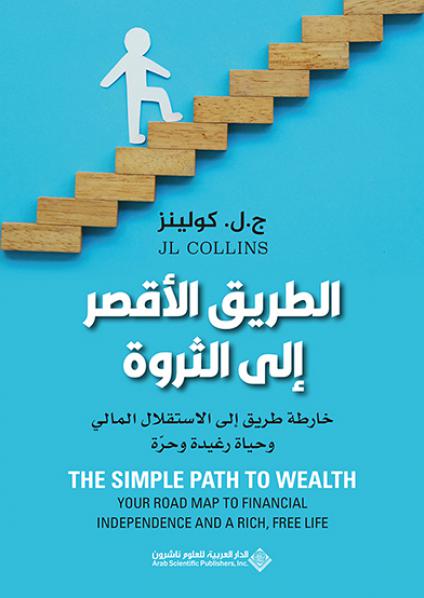  'الطريق الأقصر إلى الثروة'