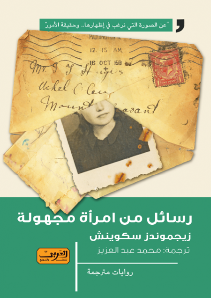 'رسائل من المرأة مجهولة'