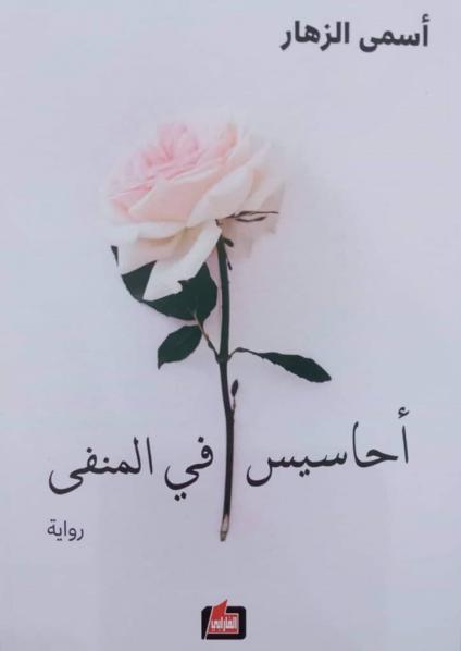 'أحاسيس في المنفى'
