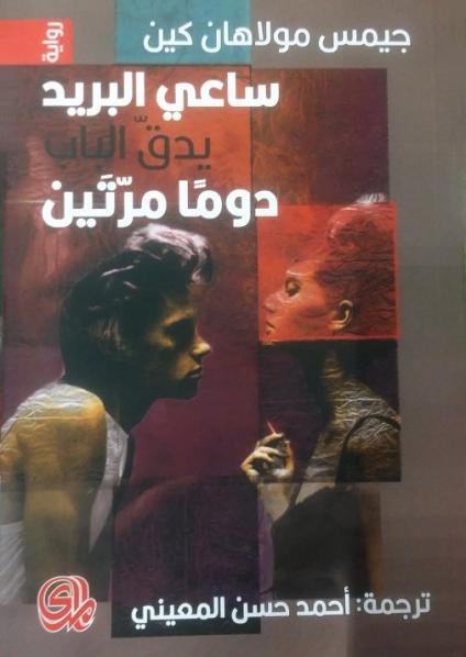 'ساعي البريد يدق الباب مرتين'