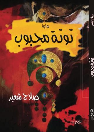 'توتة محبوب' 