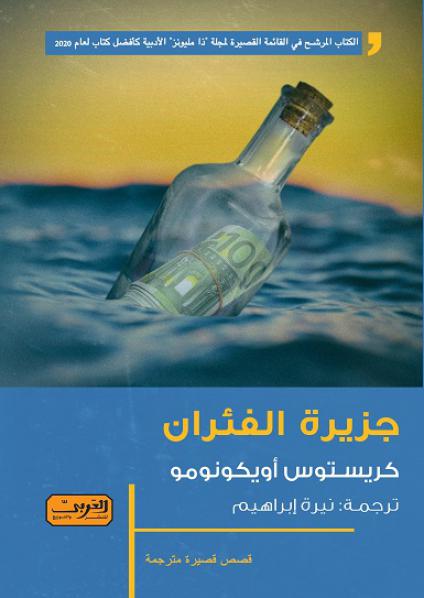 'جزيرة الفئران' 