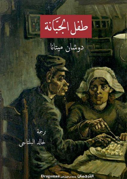  'طفل الجبانة'