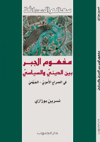 'مفهوم الجبر بين الديني والسياسي/في الصراع الأموي –الجهمي' 