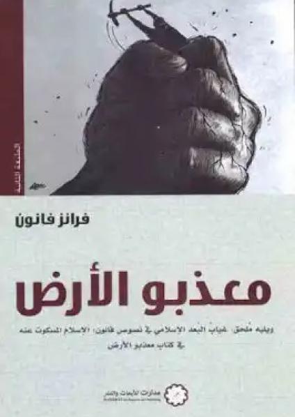 'معذبو الأرض'