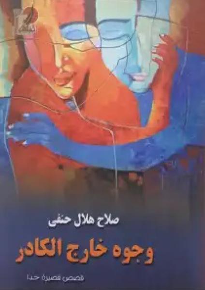 'وجوه خارج الكادر'