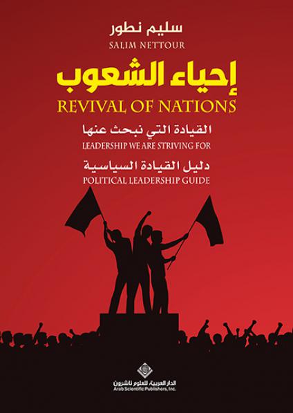 'إحياء الشعوب'