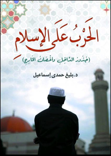 'الحرب على الإسلام'