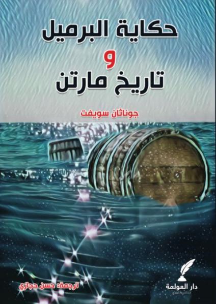 'حكاية البرميل'