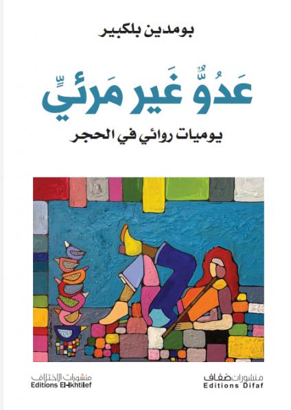'عدوّ غير مرئيّ' 