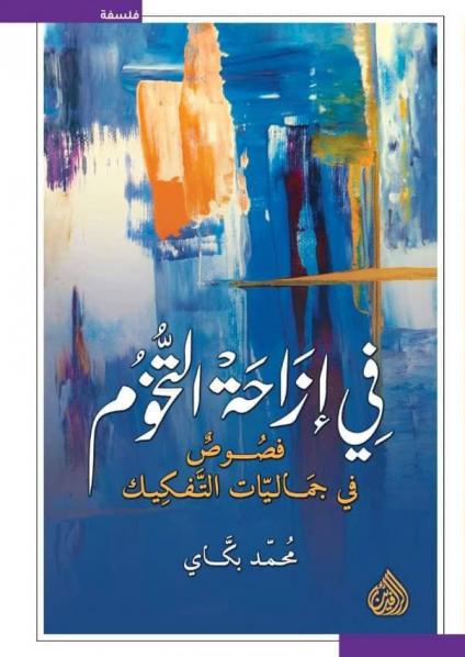 'في إزاحة التّخوم.. فصوص في جماليات التفكيك'