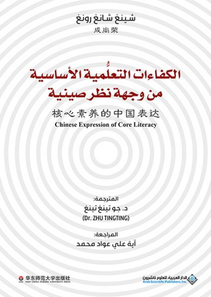 'الكفاءات التعلُّمية الأساسية من وجهة نظر صينية'