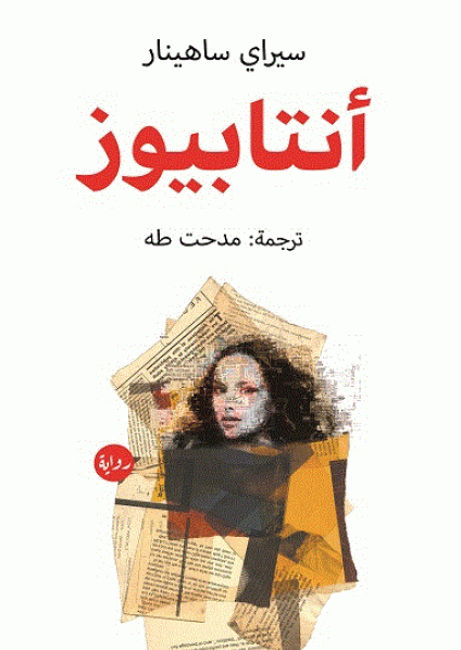  'أنتابيوز'