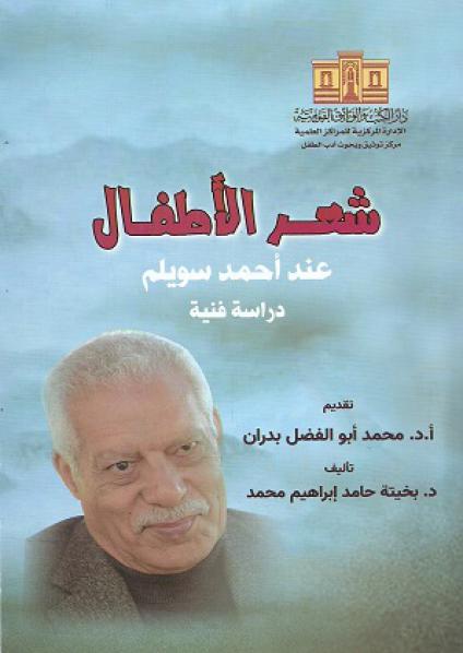 'شعر الأطفال عند أحمد سويلم – دراسة فنية'