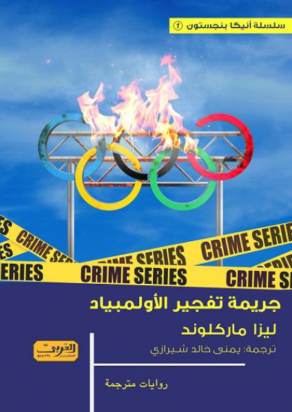  'جريمة تفجير الأولمبياد'