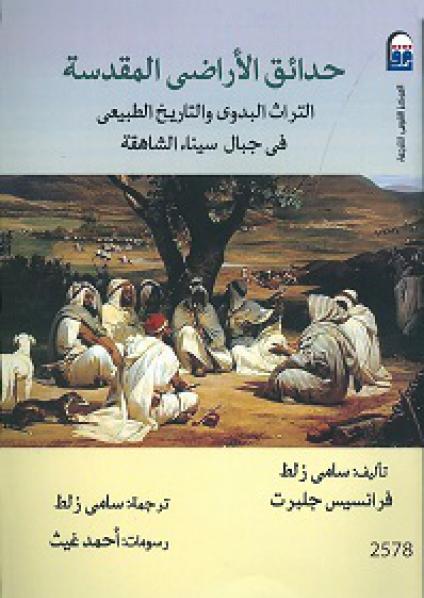 'حدائق الأرض المقدسة: التراث البدوي والتاريخ الطبيعي في جبال سيناء الشاهقة'