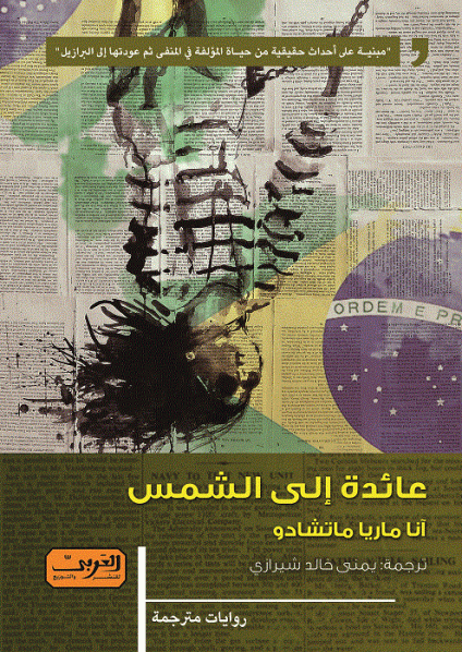 'عائدة إلى الشمس'