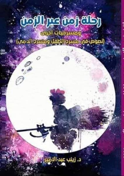  'رحلة زمن عبر الزمن'