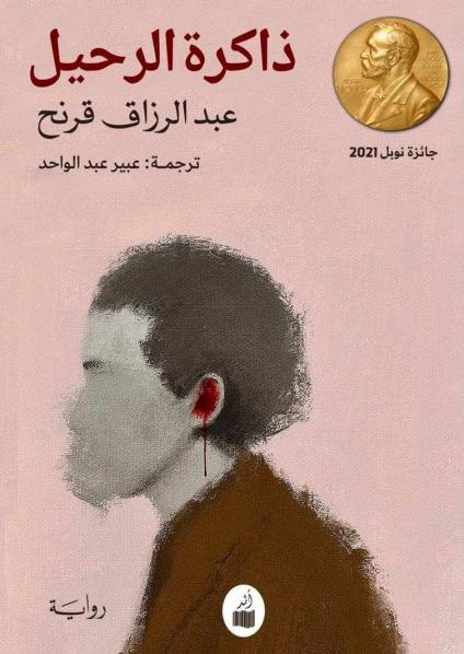 'ذاكرة الرحيل'
