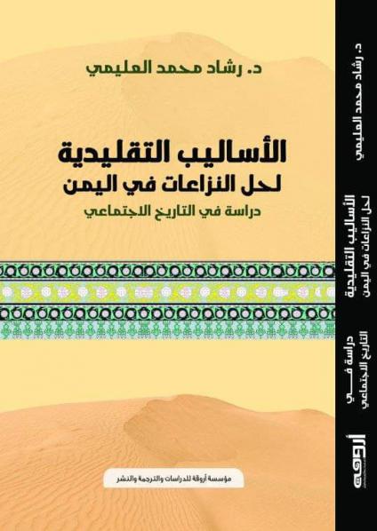  'الأساليب التقليدية لحل النزاعات في اليمن'