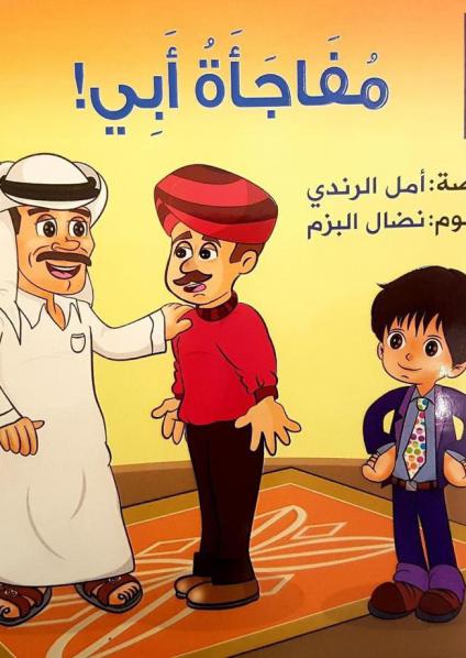 'مفاجأة أبي'