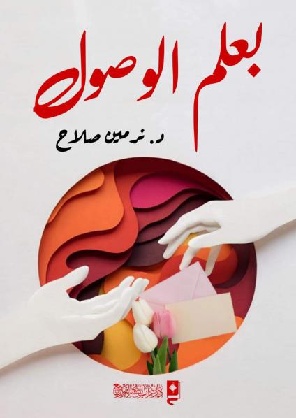  'بعلم الوصول'