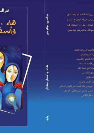 'هاء وأسفار عشتار'