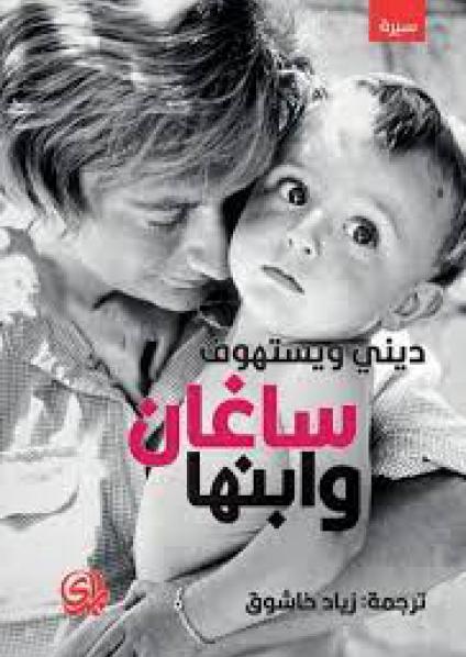 'ساغان وابنها'