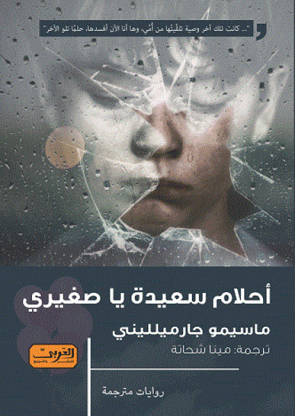 'أحلام سعيدة يا صغيري' 
