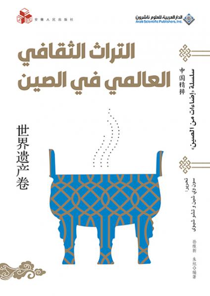 'التراث الثقافي العالمي في الصين'