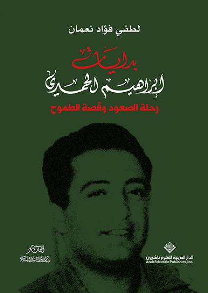 'بدايات إبراهيم الحمدي'