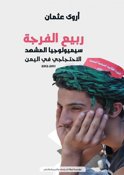 'ربيع الفرجة'