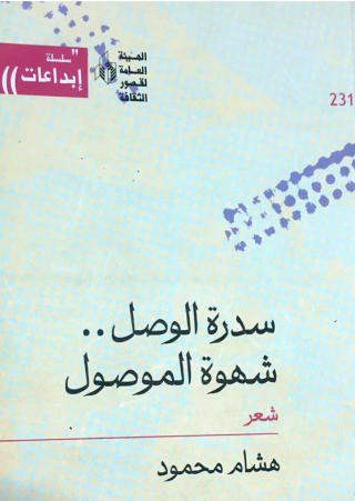  'سدرة الوصل'