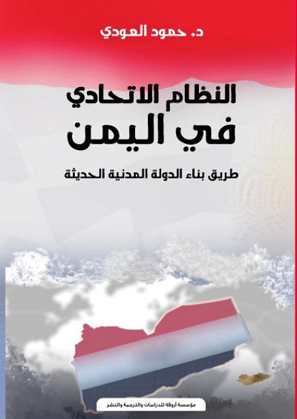  'النظام الاتحادي في اليمن'
