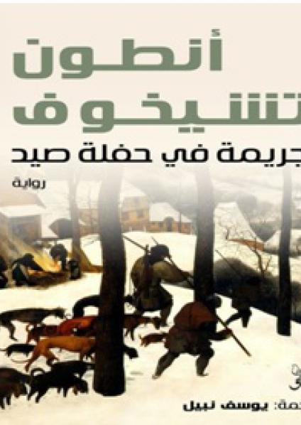  'جريمة في حفلة صيد'