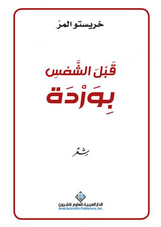  'قبل الشمس بوردة'