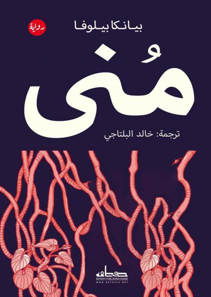 غلاف رواية منى للكاتبة بيانكا بيلوفا